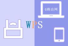 路由器的WPS是什么,如何使用WPS按钮-路由网