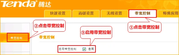 腾达A32路由器上启用宽带控制功能