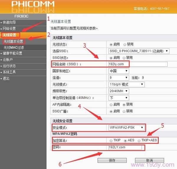 设置斐讯路由器的WiFi密码和WiFi名称