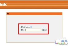 DLINK路由器修改LAN口登录IP地址方法-路由网