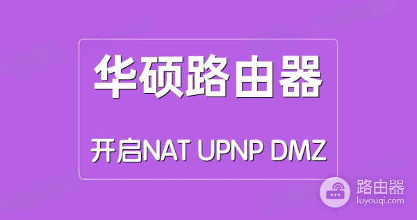 华硕路由器的NAT/UPNP/DMZ模式怎么开