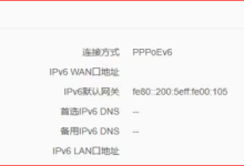 腾达路由器WAN口IPv6地址消失问题-路由网