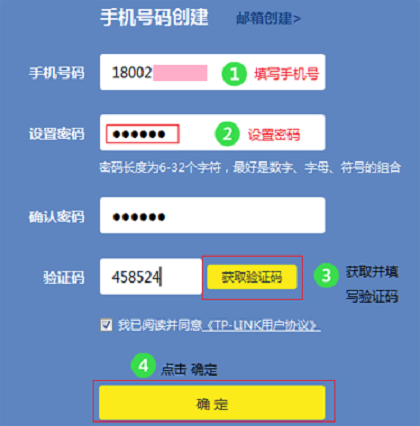 填写TP-Link ID的创建参数