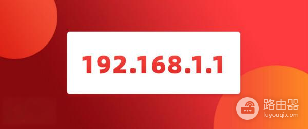 192.168.1.1无法登入管理页面