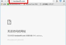 腾达tendawifi.com无法打开的解决方法-路由网