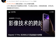 小米17 Pro首发光影猎人950L,逆光抓拍告别鬼影-路由网