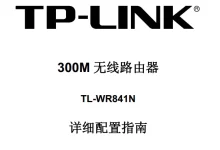 TP-Link TL-WR841N路由器使用说明书-路由网