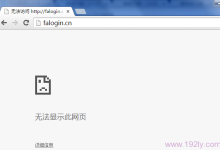为什么登录 falogin.cn 提示网址错误?-路由网
