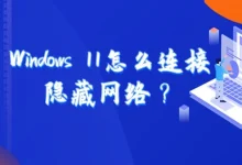 Windows 11连接隐藏网络教程-路由网