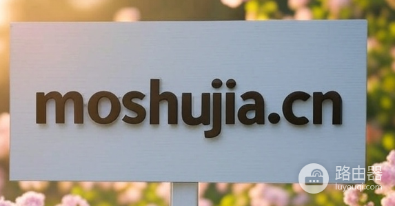 moshujia.cn登录入口192.168.124.1