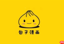 包子漫画官网首页登录地址 包子漫画在线漫画平台-路由网