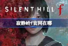 寂静岭F官网在哪-寂静岭F官网地址分享-路由网