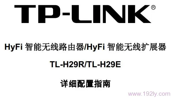 TP-Link TL-H29R使用说明书