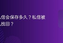 抖音私信保存多久?私信删除怎么找回?-路由网