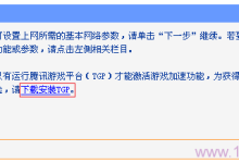 TP-Link TG1路由器设置腾讯游戏加速教程-路由网