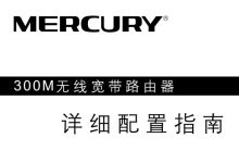 水星MW320R路由器说明书下载指南-路由网