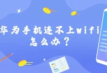 华为手机连不上WiFi?试试这些方法!-路由网