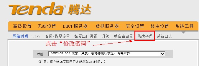 腾达无线路由器点击修改密码