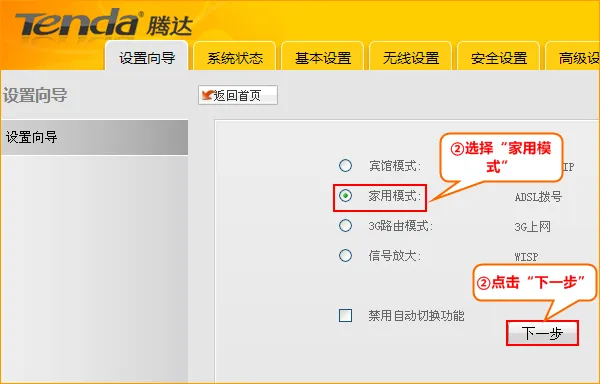 Tenda-3G150+路由器选择家用模式