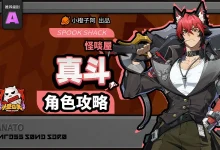绝区零2.3真斗养成攻略:角色选择与培养技巧-路由网