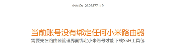 小米路由器刷固件官方获取SSH密码与设置