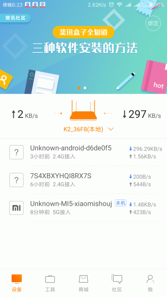 斐讯路由器官方App管理wifi限速