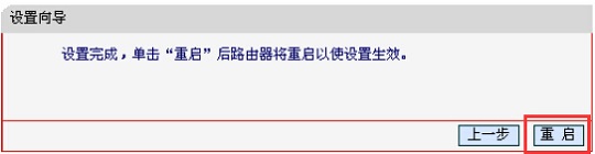 水星MW150RM迷你路由器桥接模式设置完成后重启