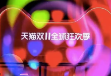 天猫2025双11百亿补贴玩法及商品清单出炉-路由网