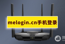 水星路由器melogin.cn登录教程详解-路由网