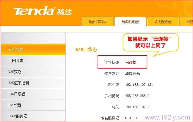 检查腾达FH365路由器ADSL上网设置是否成功