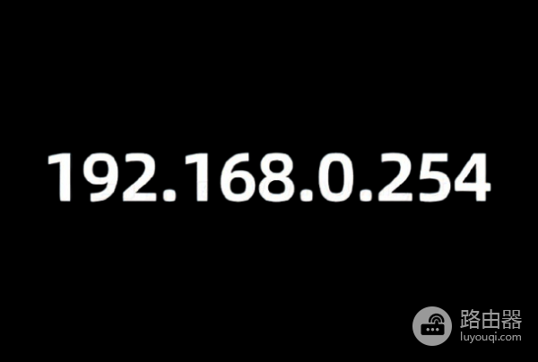 手机登录192.168.0.254腾达wifi设置入口