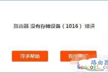 小米路由器错误代码及远程下载失败解决方法-路由网