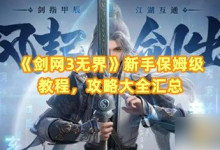 剑网三无界新手入门攻略详解-路由网