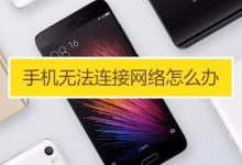 手机WLAN已连接但无法上网解决方法-路由网