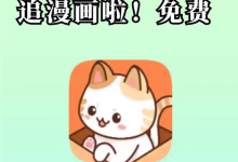 喵趣漫画官网首页登录地址 喵趣漫画在线漫画平台-路由网