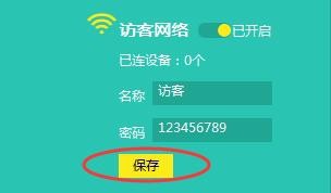 设置访客网络。