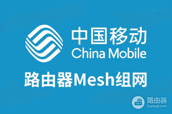 中国移动两个路由器Mesh如何进行组网？