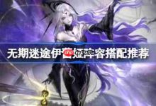 无期迷途伊蕾娅阵容搭配推荐-路由网