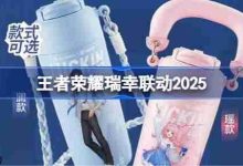 王者荣耀瑞幸联动2025周边一览-路由网
