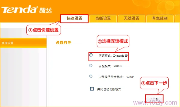 选择“宾馆模式:Dynamic IP”