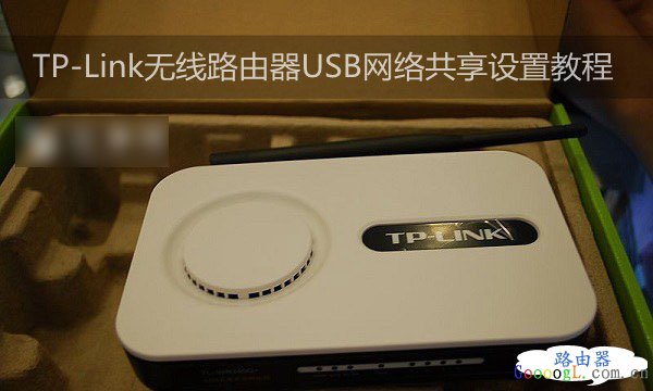 TP-Link无线路由器USB网络共享设置教程