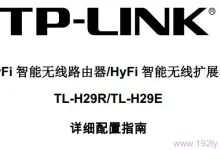 TP-Link TL-H29R 使用说明书下载-路由网
