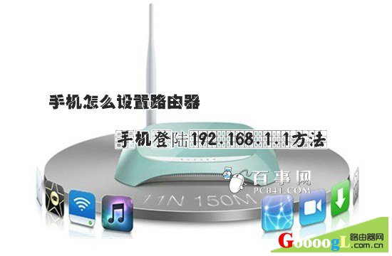 手机怎么设置路由器