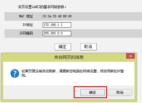 tenda路由器修改lan口ip地址后询问对话框