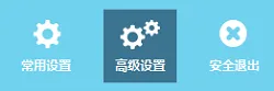 点击“高级设置”