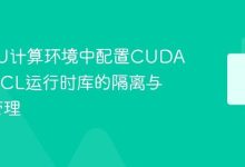 多GPU环境下CUDA与OpenCL隔离优先管理-路由网