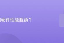 如何检测硬件性能瓶颈?-路由网