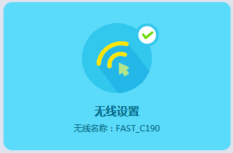 迅捷路由器(FAST)登录falogin.cn改wifi密码