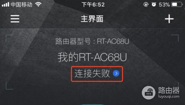 华硕路由器app远程连接失败原因和解决方法