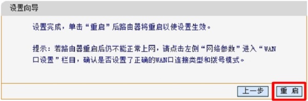 FAC1200R路由器设置完成后重启